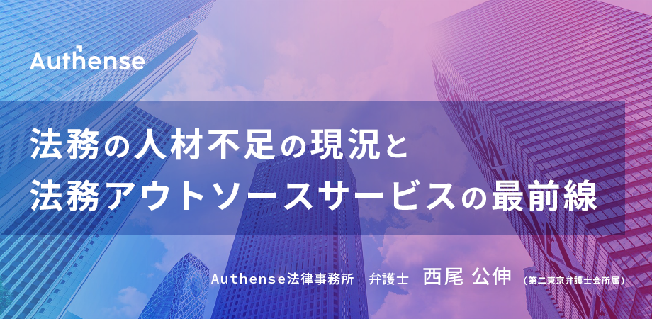 法務の人材不足の現況と法務アウトソースサービスの最前線