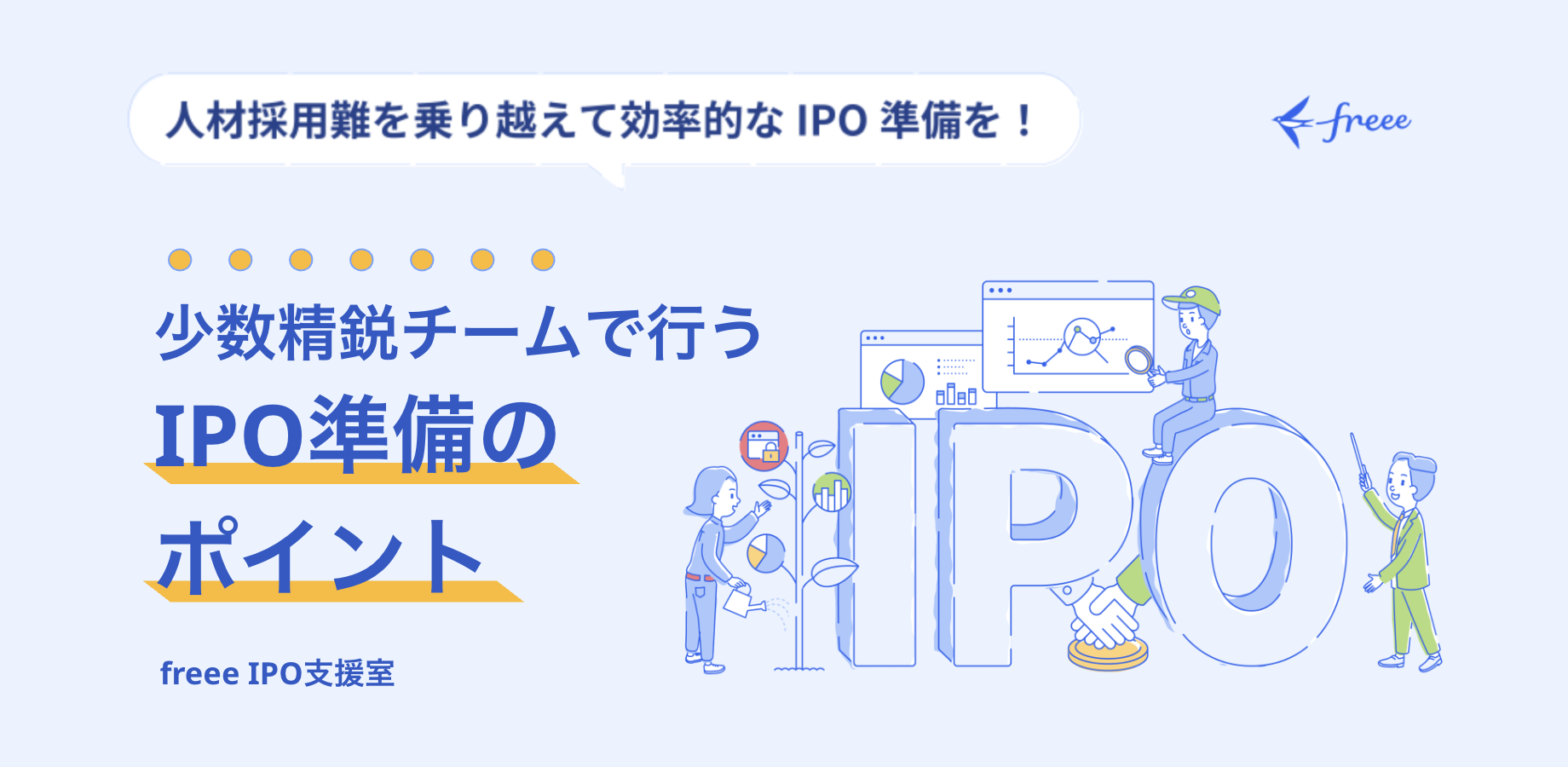 少数精鋭チームで行うIPO準備のポイント