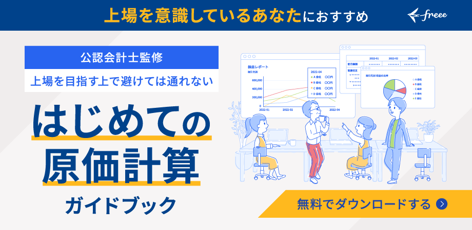 はじめての原価計算に役立つガイドブック