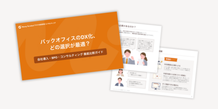 バックオフィスのDX化、どの選択が最適？