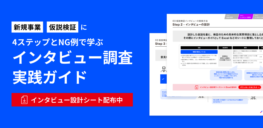 4ステップとNG例で学ぶ インタビュー調査ガイド