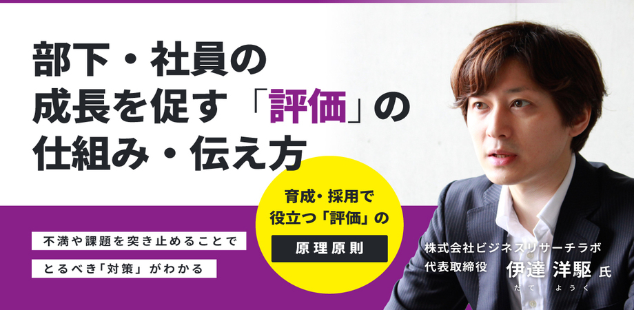 部下・社員の成長を促す「評価」の仕組み・伝え方とは