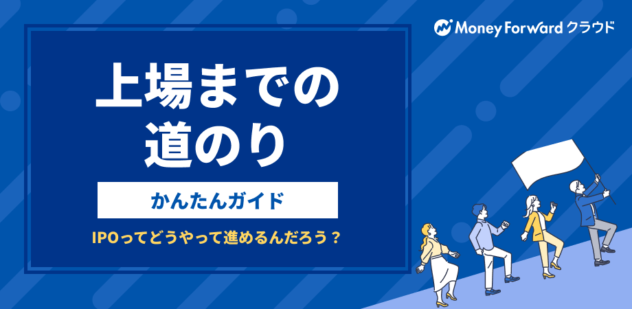 上場までの道のり かんたんガイド
