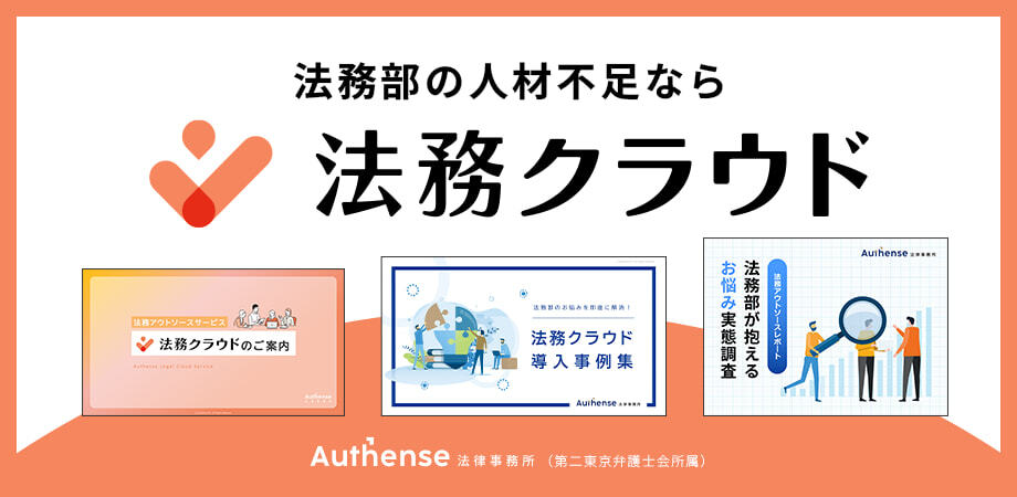 法務機能アウトソーシングサービス「法務クラウド」紹介資料