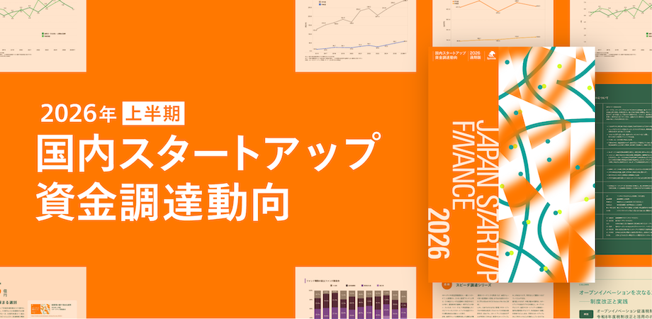 2026年上半期 国内スタートアップ資金調達動向