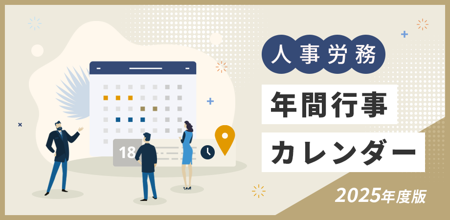 【2025年度版】人事労務年間行事カレンダーのご案内資料