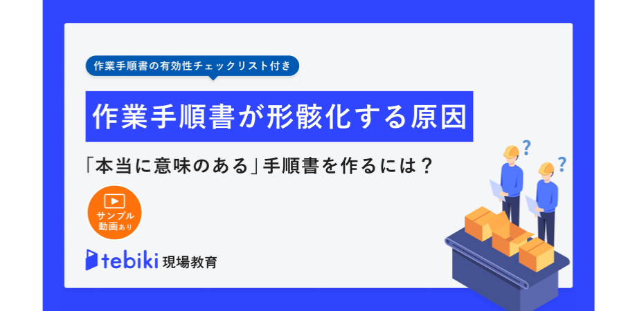なぜ作業手順書は形骸化してしまうのか？6つの改善ポイントを徹底解説