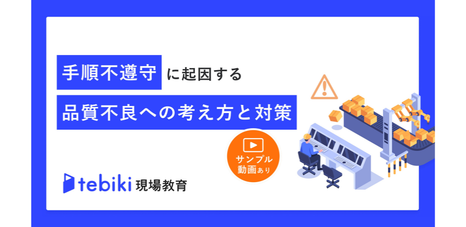 手順不遵守に起因する品質不良対策の考え方と実践