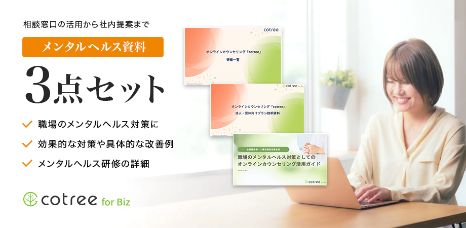 相談窓口の活用から社内提案まで｜メンタルヘルス資料3点セット