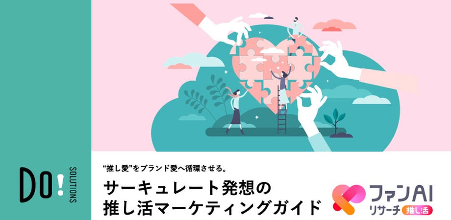 サーキュレート発想の推し活マーケティングガイド