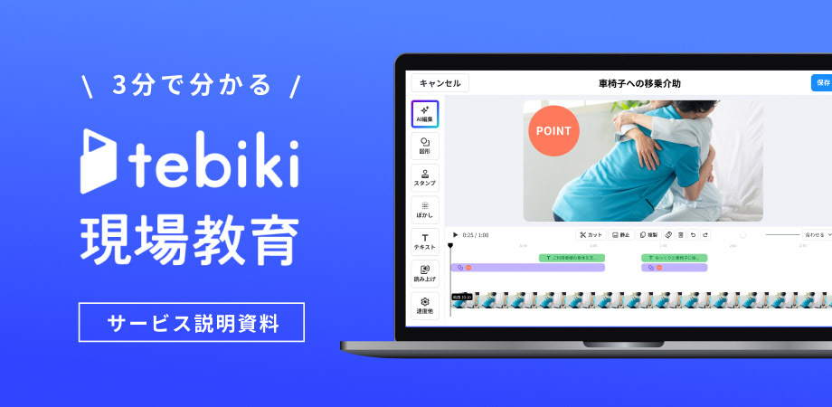 介護施設向け｜3分で分かるtebikiサービス資料