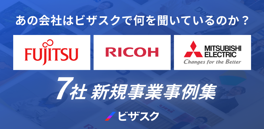 厳選7社の新規事業事例集 大企業が実践する想定顧客ヒアリング