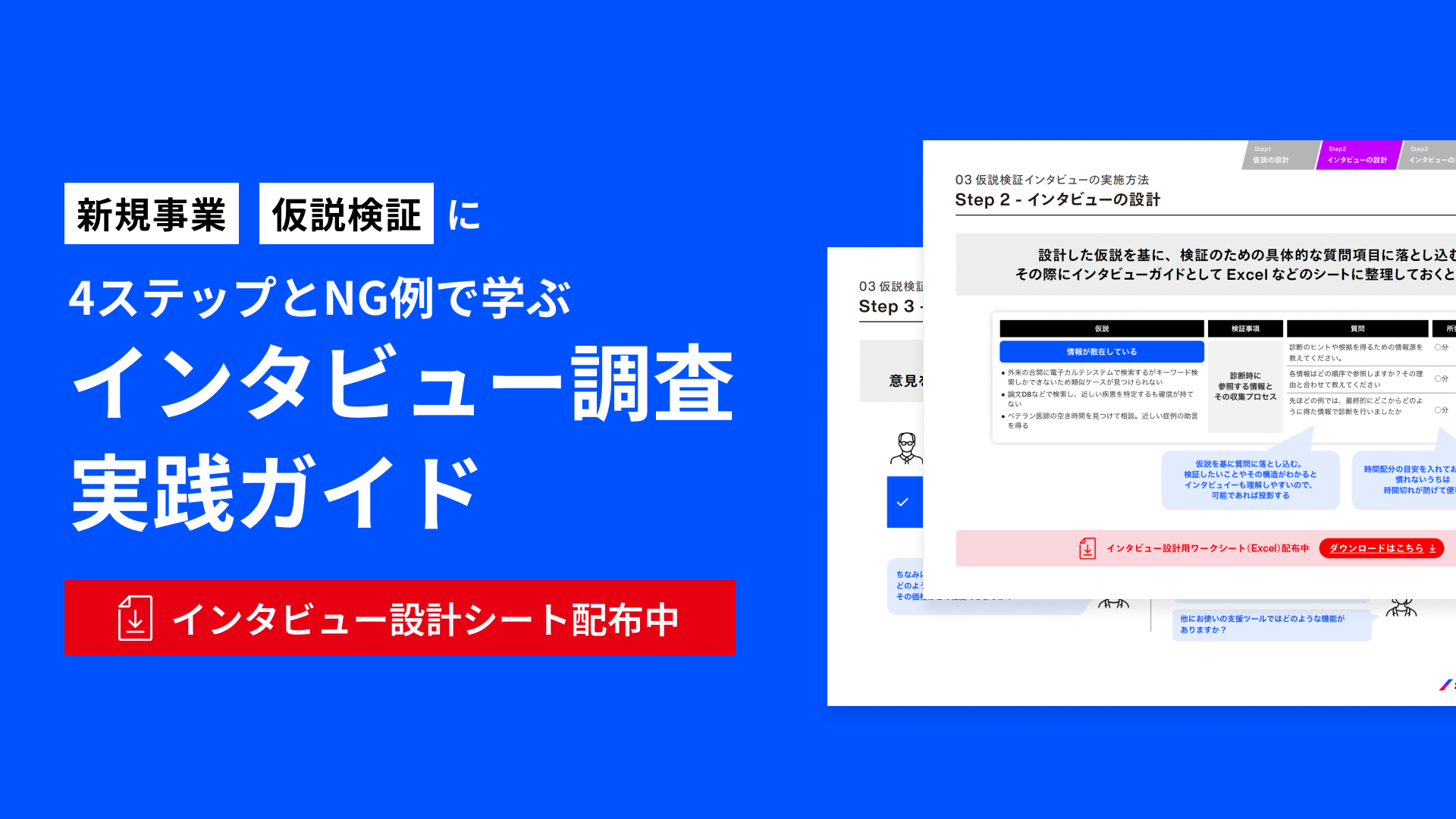 4ステップとNG例で学ぶ インタビュー調査実践ガイド