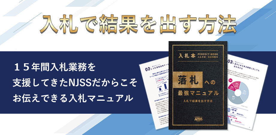 落札への最強マニュアル~入札で結果を出す方法~