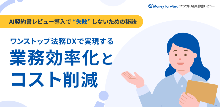 AI契約書レビュー導入で”失敗”しないための秘訣