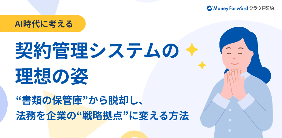 AI時代に考える契約管理システムの理想の姿