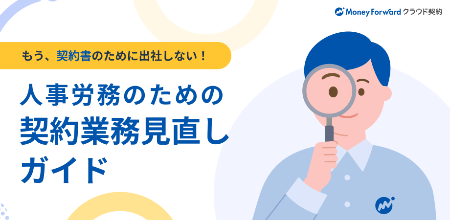 人事労務のための契約業務見直しガイド