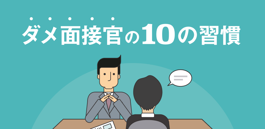 ダメ面接官の10の習慣