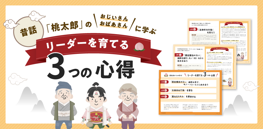 昔話「桃太郎」に学ぶリーダーを育てる3つの心得