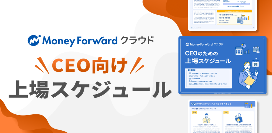 CEOのための上場スケジュール