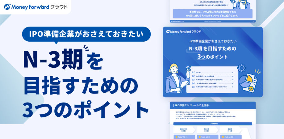 IPO準備企業がN-3期を目指すための3つのポイント