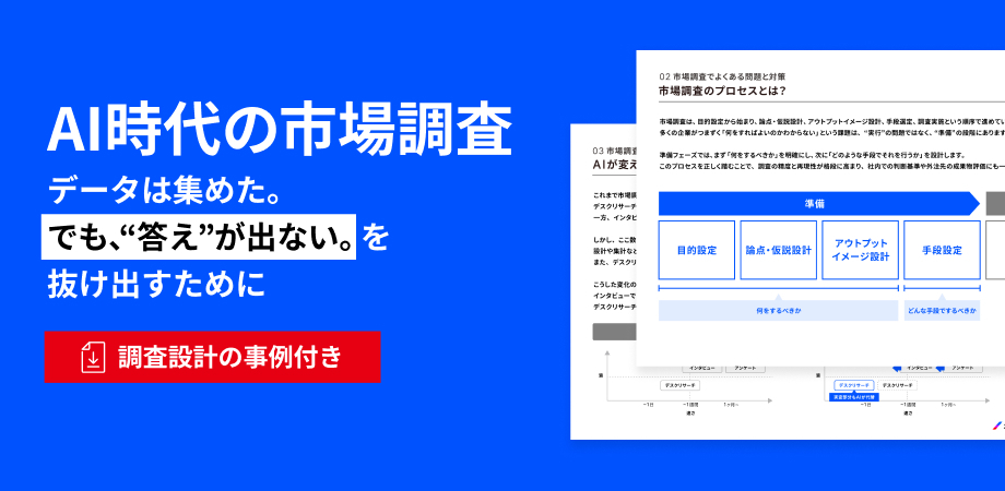 AI時代の市場調査～データを”答え”につなげるために～