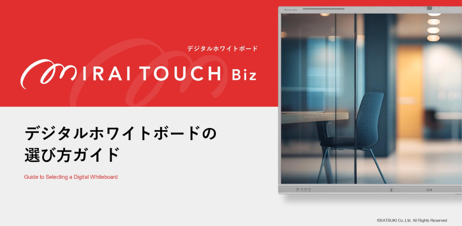 デジタルホワイトボードの選び方ガイド