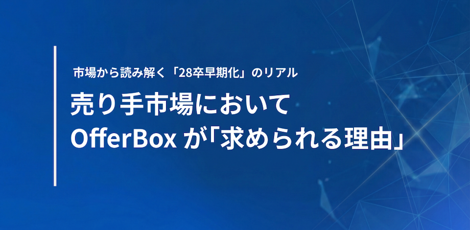 売り手市場においてOfferBoxが「求められる理由」