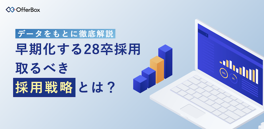 売り手市場においてOfferBoxが「求められる理由」