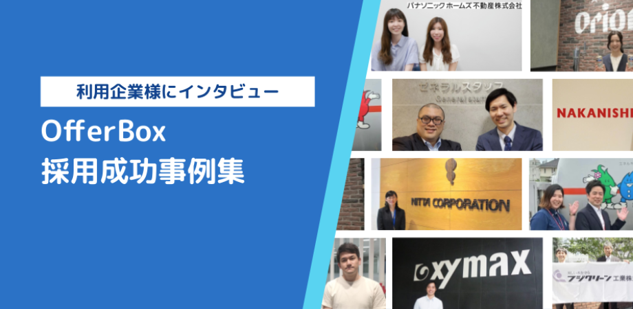 【利用企業様にインタビュー】OfferBox採用事例集