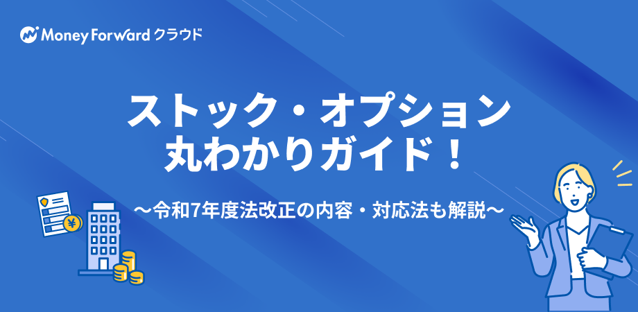 令和7年度最新版_ストック・オプション丸わかりガイド