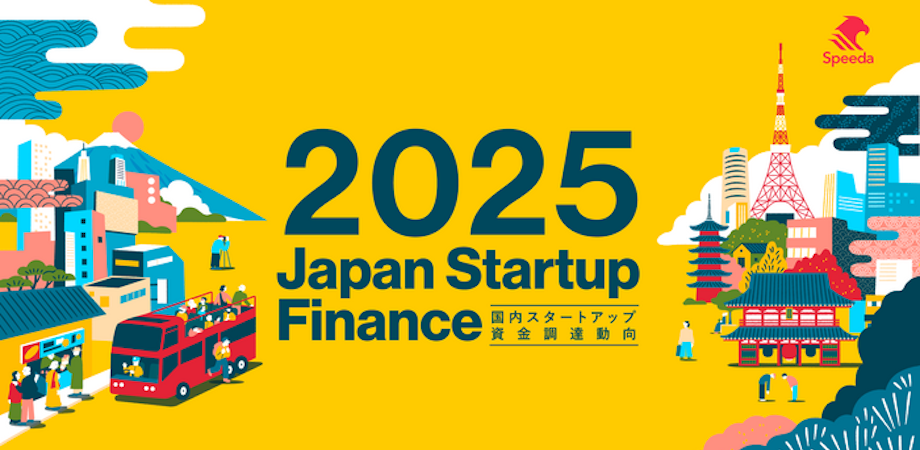 2025年国内スタートアップ資金調達動向