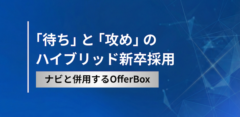 ｢待ち｣ と ｢攻め｣ のハイブリッド新卒採⽤