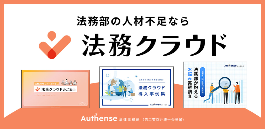 法務アウトソースサービスがわかる人気の資料3点セット