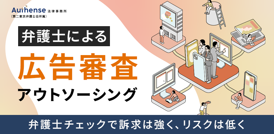 広告審査アウトソーシングサービスのご案内