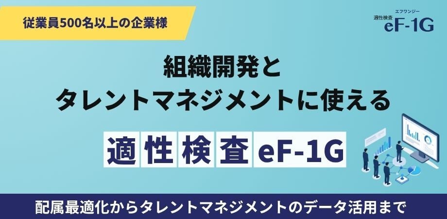 500名以上の組織開発に使える適性検査eF-1G解説ガイド