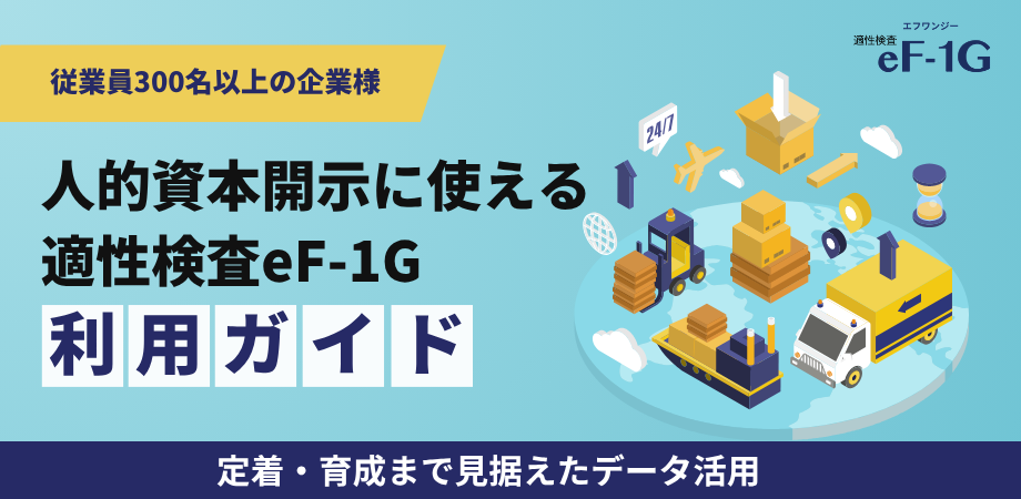 人的資本を可視化する適性検査eF-1G徹底解説ガイド