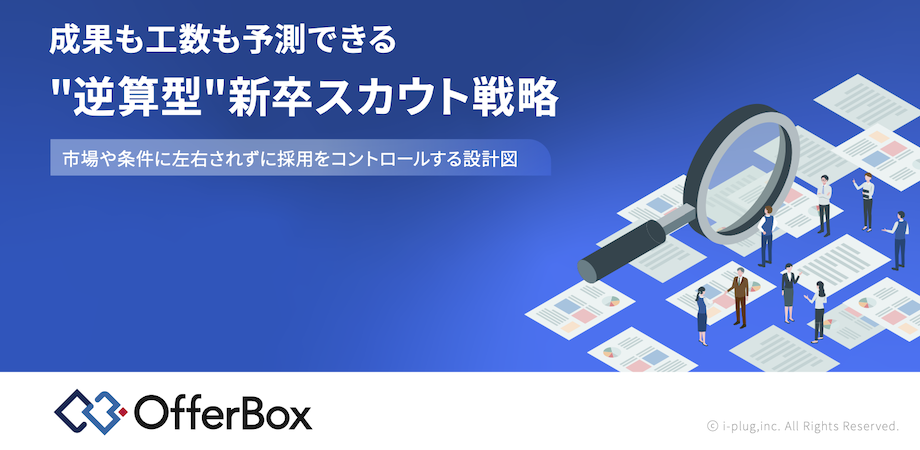 成果も工数も予測できる逆算型新卒スカウト戦略