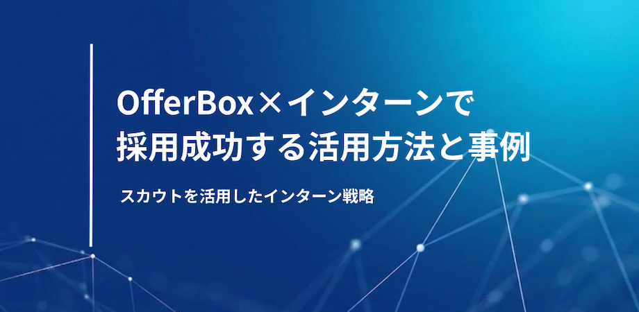 OfferBox × インターンで採用成功する活用方法
