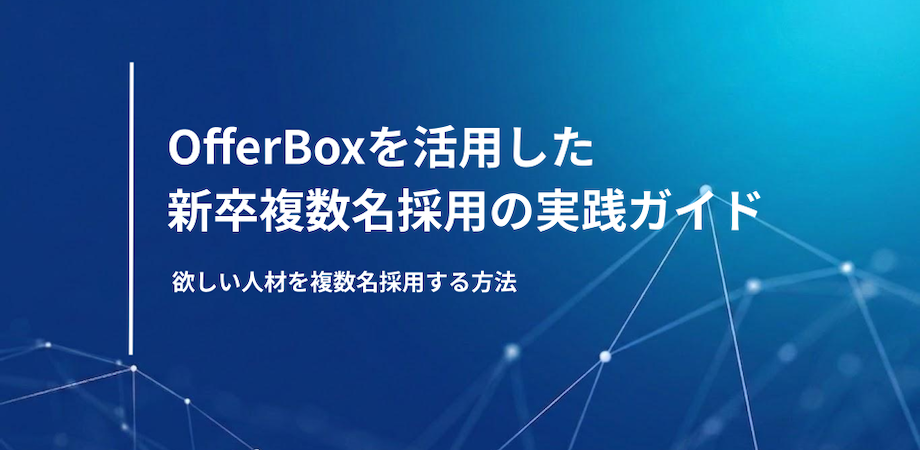 OfferBoxを活用した新卒複数名採用の実践ガイド