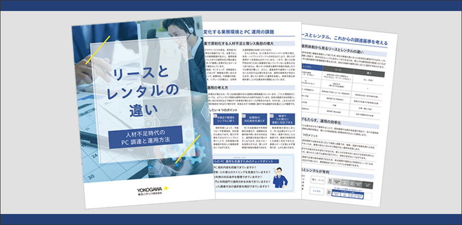リースとレンタルの違い、人材不足時代のＰＣ調達と運用方法