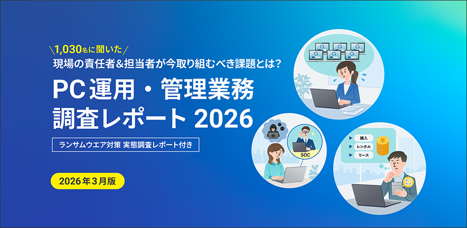 PC運用・管理業務の「実態」調査レポート 2026