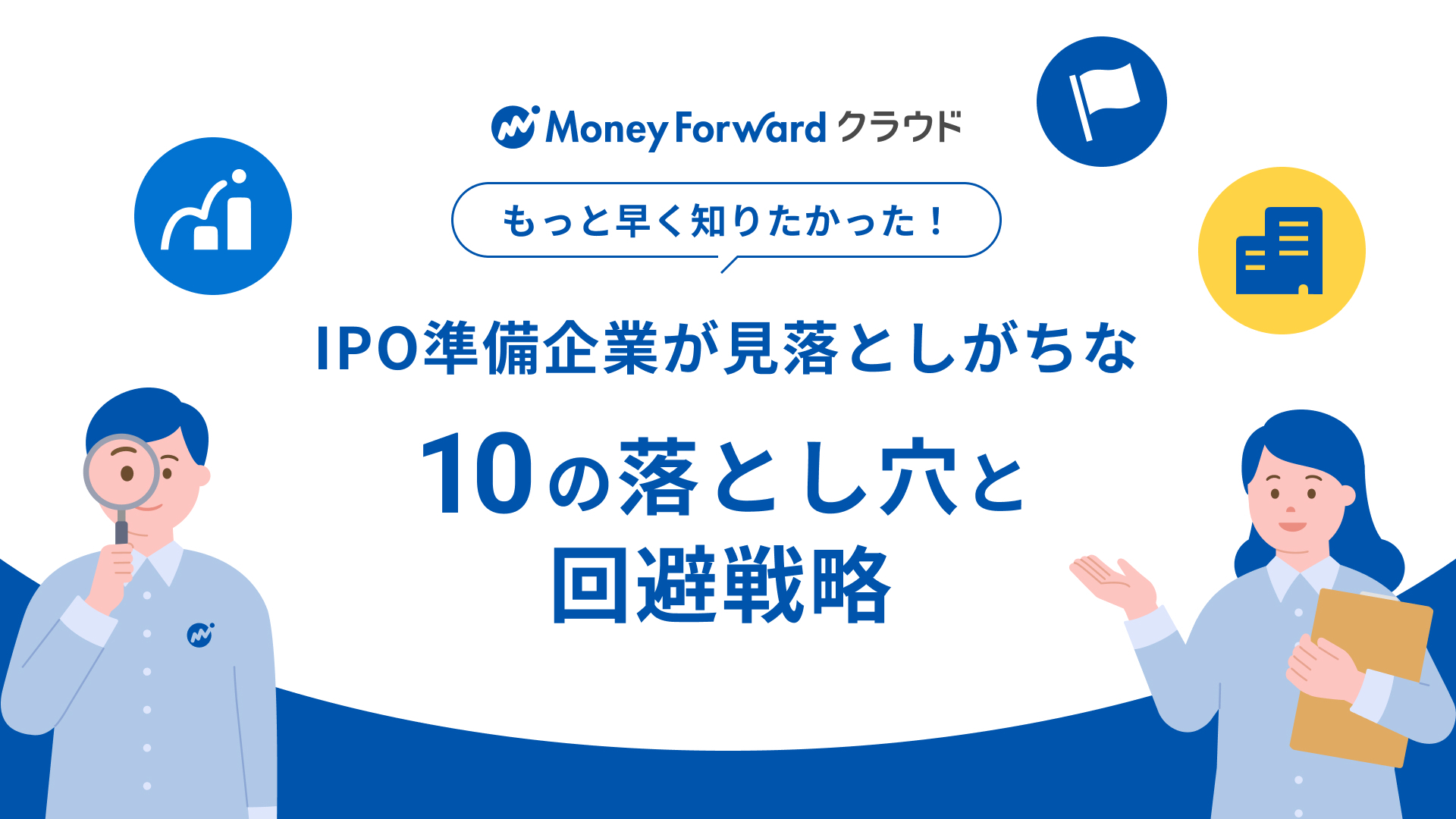 IPO準備企業が見落としがちな10の落とし穴と回避戦略