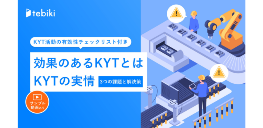 効果のあるKYTとは KYTの実情、3つの課題とその解決策