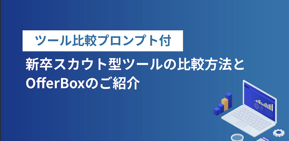 【ChatGPTで比較】新卒スカウト型採用ツールの選び方