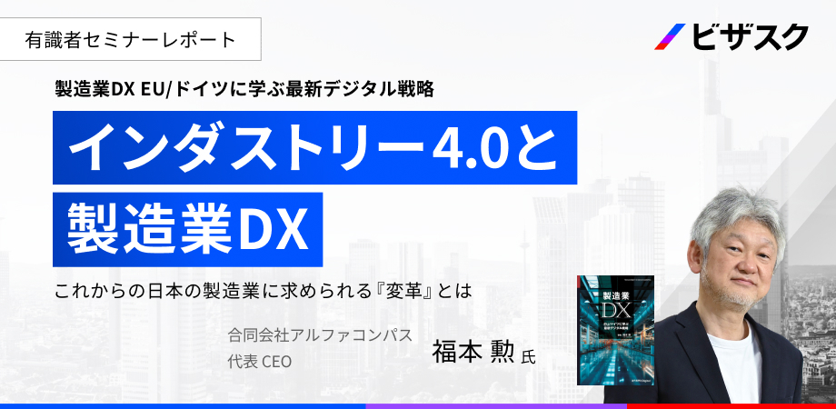 ドイツ・EUに学ぶ、日本の製造業DX「変革」の処方箋