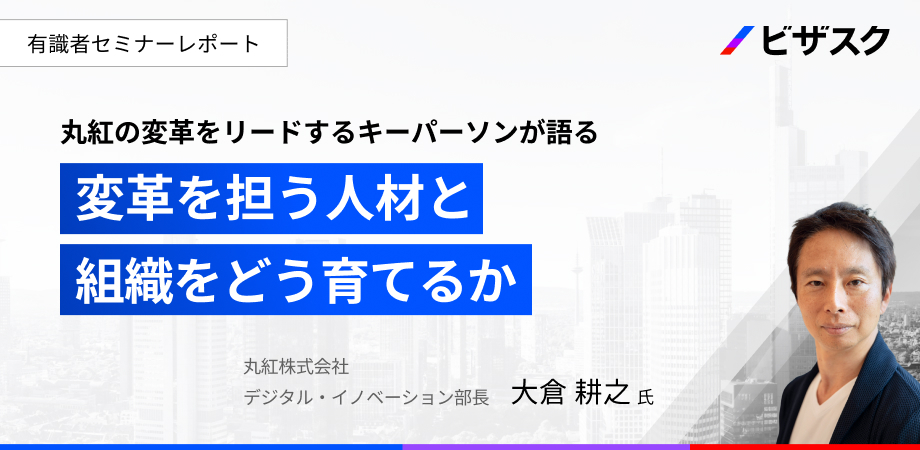丸紅に学ぶ、変革を担う「人と組織」の育て方