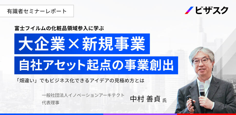 富士フイルムに学ぶ、自社アセット起点の新規事業創出