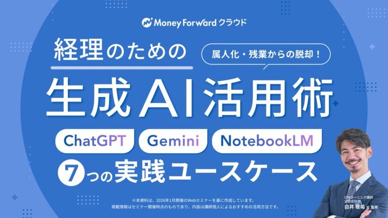 属人化・残業からの脱却！経理のための生成AI活用術