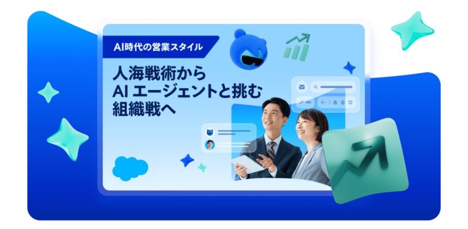 人海戦術からAIエージェントと挑む組織戦へ